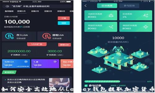 
如何安全高效地从Ledger钱包提取加密货币