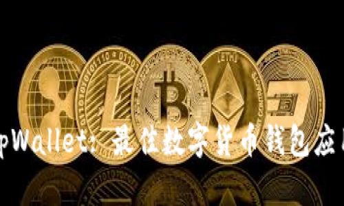 探索tpWallet: 最佳数字货币钱包应用推荐