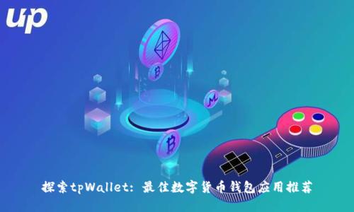 探索tpWallet: 最佳数字货币钱包应用推荐