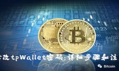 如何修改tpWallet密码:详细步骤和注意事项