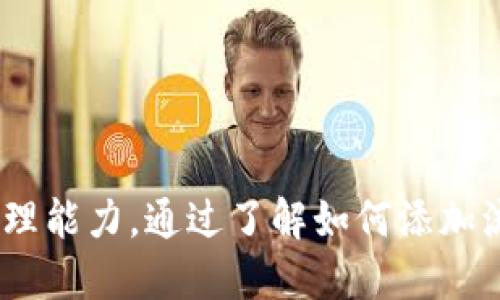思考一个符合大众用户搜索需求并且的优质

  币圈添加流动性的好处与策略深入解析 / 

 guanjianci 币圈, 流动性, 加密货币, 投资策略 /guanjianci 

### 引言

在全球金融市场中，流动性是一个至关重要的概念。特别是在快速发展的加密货币市场中，流动性不仅影响交易的便利性，还关系到投资者的收益和风险管理。本文将详细探讨币圈添加流动性的好处，讲解其在加密货币市场中的重要性，投资者如何有效利用流动性，同时解答相关问题，让读者全面了解这一主题。

### 1. 流动性对加密货币市场的重要性

流动性指的是一种资产能够被快速转手而不影响其市场价格的能力。对于加密货币市场来说，流动性具有以下几个重要的作用：

第一，流动性提高了市场的有效性。一个流动性较好的市场能够以更快的速度吸收信息，确保价格有效地反映真实供求情况。如果流动性不足，价格可能会因为大宗交易而剧烈波动，这对投资者非常不利。

第二，流动性为投资者提供了更高的交易便利性。在加密货币市场中，许多投资者希望迅速抓住市场机会，流动性充足意味着他们能够更快地进行买入和卖出操作，从而捕捉到更多的利润。

最后，良好的流动性能够增强投资者的信心。当市场流动性高时，投资者更愿意进入市场，因为他们知道可以随时退出。这种心理上的安全感将会进一步推动市场的发展。

### 2. 添加流动性的方式

在加密货币市场中，流动性可以通过多种方式进行添加：

#### 2.1 交易所的作用

许多交易所为了提高市场流动性，会引入做市商。这些做市商通过提供双向报价，确保在任何时候都有买单和卖单存在，从而提高市场的流动性。对于一般投资者而言，选择流动性较高的交易所进行交易至关重要。

#### 2.2 交易对的多样化

通过增加不同的交易对，交易所能够吸引更多的用户参与交易。例如，当一个新币种上线后，它与主流币（如比特币、以太坊）的交易对若具备良好的流动性，将会吸引大量投资者进行交易。

#### 2.3 流动性挖矿

流动性挖矿是近年来非常流行的方法，尤其是在去中心化金融（DeFi）领域。用户通过向流动性池提供资金，获得流动性提供者的收益（LP Token）。这种方式不仅可以为用户带来收益，也为市场添加了流动性。

### 3. 添加流动性的好处

流动性对投资者和市场整体都有众多好处：

#### 3.1 降低交易成本

流动性越好，市场的买卖价差通常越小。这意味着投资者在进出市场时，可以以更接近于市场公平价的价格进行交易，从而降低成本。

#### 3.2 降低价格波动

流动性良好的市场能够有效降低价格波动性，减少投资者在交易过程中可能遭受的损失。对于那些试图进行短期交易的投资者尤其重要，高流动性确保他们能够快速平仓，而不会在不利的市场条件下被迫留在位置上。

#### 3.3 提高市场吸引力

良好的流动性提高了市场的吸引力，能够吸引更多的投资者参与。市场参与者越多，流动性越高，形成良性循环，从而推动市场的发展。

### 4. 投资者应如何利用流动性

在了解了流动性的好处后，投资者应该如何有效利用这一优势呢？

#### 4.1 选择交易时机

投资者可以通过观察市场的流动性来选择最佳的交易时机。例如，在流动性高峰期进行交易可以更大程度上降低交易成本。

#### 4.2 利用流动性挖矿

参与流动性挖矿不仅可以增加投资回报，还能在提供流动性时成倍增加收益。在选择流动性挖矿项目时，投资者应选择信誉良好的平台，并考量相关的收益率与风险。

#### 4.3 关注市场动态

投资者应时刻关注市场动态，尤其是新币种的上线、交易对的变更、市场的消息和舆论。这些因素都会影响市场的流动性。

### 可能的相关问题

在深入讨论流动性之后，本文将探索六个可能的相关问题。

### 问题一：如何评估一个交易市场的流动性？

流动性的评估标准

该问题主要涉及如何衡量一个加密货币交易市场的流动性。投资者通常通过交易量、买卖价差、订单深度等指标来评估。

#### 1.1 交易量

交易量是判断市场流动性的重要指标。高交易量意味着市场上有更多的买家和卖家，流动性较好。

#### 1.2 买卖价差

买卖价差是指市场上的最高买入价与最低卖出价之间的差距。较小的买卖价差表示更高的流动性，因为这表明有较多的交易者在参与。

#### 1.3 订单深度

订单深度反映了当前市场的买卖挂单情况。高订单深度表明可以舒适地交易大额资产，而不会对市场价格造成明显影响。

### 问题二：流动性不足会带来哪些风险？

流动性不足的潜在风险

流动性不足会给投资者和市场带来一系列风险，了解这些风险是制定投资策略的关键。

#### 2.1 价格波动加剧

流动性不足会导致价格波动加剧，尤其是在大额交易发生时，可能会造成人为的价格扭曲，使投资者面临重大损失。

#### 2.2 交易困难

流动性不足使得投资者在想要买入或卖出时可能会碰到困难，“找不到”合适的交易对象，影响资金的流动性。

#### 2.3 风险管理挑战

流动性问题还可能导致不易进行风险管理。在市场剧烈波动时，投资者很难迅速关闭损失位置，增加了风险暴露。

### 问题三：流动性挖矿的风险与奖励如何平衡？

风险与奖励的权衡

流动性挖矿是一种越来越流行的收益获取方式，但同样存在风险与奖励的平衡问题。

#### 3.1 高风险投资

尽管流动性挖矿可能带来丰厚的回报，但其投资风险也相对较高。不同项目的安全性和流动性状况差异显著，需要投资者进行全面评估。

#### 3.2 价格波动

参与流动性挖矿时，投资者的资产可能会受到市场波动的影响。而市场的极端情况则可能导致流动性挖矿变得不再有利。

#### 3.3 奖励的变量

流动性挖矿的奖励结构可能随时变化，投资者需留意项目方的公告，确保自身利益最大化。

### 问题四：如何选择合适的流动性池？

流动性池的选择标准

面临众多流动性池，投资者需明智地选择，以增强潜在回报。

#### 4.1 项目的信誉

首先，评估项目方的信誉，所提供的流动性池是否是知名团队创建的，能否提供有效保障。

#### 4.2 收益率

其次，比较不同流动性池的APY（年化收益率），选择在合理风险下收益最大的项目。

#### 4.3 资产类别

最后，投资者需考虑流动性池中的资产类别，是否与自身的投资策略相匹配。

### 问题五：去中心化交易所（DEX）的流动性优势是什么？

去中心化交易所流动性优势

去中心化交易所（DEX）以其独特的市场结构而闻名，流动性是其重要优势之一。

#### 5.1 自主控制

使用DEX交易，用户自己控制资产，没有中心化的第三方管理，提升了用户的信任感和安全感。

#### 5.2 多样化的交易对

DEX通常提供多样化的交易对，支持代币之间的直接兑换，丰富了市场的流动性选择。

#### 5.3 低交易成本

流动性较好的DEX通常对交易者收取相对较低的费用，使得用户享受到极具吸引力的交易环境。

### 问题六：流动性与市场操纵之间的关系如何？

流动性与市场操纵的互动

流动性不足可能引发市场操纵行为，深入理解二者的关系至关重要。

#### 6.1 懈怠的管理

在流动性不足的环境下，恶意参与者可能会利用机会进行操纵市场，影响价格波动，使其他投资者受到伤害。

#### 6.2 价格操控

市场操纵者往往能够通过控制流动性，使价格瞬间上涨或下跌，因而影响市场健康。

#### 6.3 护航的策略

为了防止市场操纵，交易所和监管机构需采取有效措施，确保流动性充足并维护市场公平。

### 结论

流动性是加密货币市场中不可或缺的重要元素。其不仅降低了交易成本，增强了交易的便捷性和市场吸引力，还为投资者提供了更高的收益与风险管理能力。通过了解如何添加流动性，投资者能够把握市场机会，制定有效的投资策略。同时，关注流动性相关的各类问题，将使投资者在复杂的市场环境中保持竞争优势，投资决策。