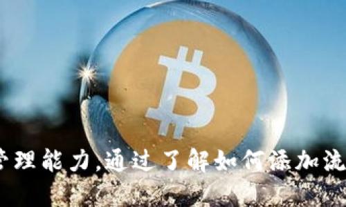 思考一个符合大众用户搜索需求并且的优质

  币圈添加流动性的好处与策略深入解析 / 

 guanjianci 币圈, 流动性, 加密货币, 投资策略 /guanjianci 

### 引言

在全球金融市场中，流动性是一个至关重要的概念。特别是在快速发展的加密货币市场中，流动性不仅影响交易的便利性，还关系到投资者的收益和风险管理。本文将详细探讨币圈添加流动性的好处，讲解其在加密货币市场中的重要性，投资者如何有效利用流动性，同时解答相关问题，让读者全面了解这一主题。

### 1. 流动性对加密货币市场的重要性

流动性指的是一种资产能够被快速转手而不影响其市场价格的能力。对于加密货币市场来说，流动性具有以下几个重要的作用：

第一，流动性提高了市场的有效性。一个流动性较好的市场能够以更快的速度吸收信息，确保价格有效地反映真实供求情况。如果流动性不足，价格可能会因为大宗交易而剧烈波动，这对投资者非常不利。

第二，流动性为投资者提供了更高的交易便利性。在加密货币市场中，许多投资者希望迅速抓住市场机会，流动性充足意味着他们能够更快地进行买入和卖出操作，从而捕捉到更多的利润。

最后，良好的流动性能够增强投资者的信心。当市场流动性高时，投资者更愿意进入市场，因为他们知道可以随时退出。这种心理上的安全感将会进一步推动市场的发展。

### 2. 添加流动性的方式

在加密货币市场中，流动性可以通过多种方式进行添加：

#### 2.1 交易所的作用

许多交易所为了提高市场流动性，会引入做市商。这些做市商通过提供双向报价，确保在任何时候都有买单和卖单存在，从而提高市场的流动性。对于一般投资者而言，选择流动性较高的交易所进行交易至关重要。

#### 2.2 交易对的多样化

通过增加不同的交易对，交易所能够吸引更多的用户参与交易。例如，当一个新币种上线后，它与主流币（如比特币、以太坊）的交易对若具备良好的流动性，将会吸引大量投资者进行交易。

#### 2.3 流动性挖矿

流动性挖矿是近年来非常流行的方法，尤其是在去中心化金融（DeFi）领域。用户通过向流动性池提供资金，获得流动性提供者的收益（LP Token）。这种方式不仅可以为用户带来收益，也为市场添加了流动性。

### 3. 添加流动性的好处

流动性对投资者和市场整体都有众多好处：

#### 3.1 降低交易成本

流动性越好，市场的买卖价差通常越小。这意味着投资者在进出市场时，可以以更接近于市场公平价的价格进行交易，从而降低成本。

#### 3.2 降低价格波动

流动性良好的市场能够有效降低价格波动性，减少投资者在交易过程中可能遭受的损失。对于那些试图进行短期交易的投资者尤其重要，高流动性确保他们能够快速平仓，而不会在不利的市场条件下被迫留在位置上。

#### 3.3 提高市场吸引力

良好的流动性提高了市场的吸引力，能够吸引更多的投资者参与。市场参与者越多，流动性越高，形成良性循环，从而推动市场的发展。

### 4. 投资者应如何利用流动性

在了解了流动性的好处后，投资者应该如何有效利用这一优势呢？

#### 4.1 选择交易时机

投资者可以通过观察市场的流动性来选择最佳的交易时机。例如，在流动性高峰期进行交易可以更大程度上降低交易成本。

#### 4.2 利用流动性挖矿

参与流动性挖矿不仅可以增加投资回报，还能在提供流动性时成倍增加收益。在选择流动性挖矿项目时，投资者应选择信誉良好的平台，并考量相关的收益率与风险。

#### 4.3 关注市场动态

投资者应时刻关注市场动态，尤其是新币种的上线、交易对的变更、市场的消息和舆论。这些因素都会影响市场的流动性。

### 可能的相关问题

在深入讨论流动性之后，本文将探索六个可能的相关问题。

### 问题一：如何评估一个交易市场的流动性？

流动性的评估标准

该问题主要涉及如何衡量一个加密货币交易市场的流动性。投资者通常通过交易量、买卖价差、订单深度等指标来评估。

#### 1.1 交易量

交易量是判断市场流动性的重要指标。高交易量意味着市场上有更多的买家和卖家，流动性较好。

#### 1.2 买卖价差

买卖价差是指市场上的最高买入价与最低卖出价之间的差距。较小的买卖价差表示更高的流动性，因为这表明有较多的交易者在参与。

#### 1.3 订单深度

订单深度反映了当前市场的买卖挂单情况。高订单深度表明可以舒适地交易大额资产，而不会对市场价格造成明显影响。

### 问题二：流动性不足会带来哪些风险？

流动性不足的潜在风险

流动性不足会给投资者和市场带来一系列风险，了解这些风险是制定投资策略的关键。

#### 2.1 价格波动加剧

流动性不足会导致价格波动加剧，尤其是在大额交易发生时，可能会造成人为的价格扭曲，使投资者面临重大损失。

#### 2.2 交易困难

流动性不足使得投资者在想要买入或卖出时可能会碰到困难，“找不到”合适的交易对象，影响资金的流动性。

#### 2.3 风险管理挑战

流动性问题还可能导致不易进行风险管理。在市场剧烈波动时，投资者很难迅速关闭损失位置，增加了风险暴露。

### 问题三：流动性挖矿的风险与奖励如何平衡？

风险与奖励的权衡

流动性挖矿是一种越来越流行的收益获取方式，但同样存在风险与奖励的平衡问题。

#### 3.1 高风险投资

尽管流动性挖矿可能带来丰厚的回报，但其投资风险也相对较高。不同项目的安全性和流动性状况差异显著，需要投资者进行全面评估。

#### 3.2 价格波动

参与流动性挖矿时，投资者的资产可能会受到市场波动的影响。而市场的极端情况则可能导致流动性挖矿变得不再有利。

#### 3.3 奖励的变量

流动性挖矿的奖励结构可能随时变化，投资者需留意项目方的公告，确保自身利益最大化。

### 问题四：如何选择合适的流动性池？

流动性池的选择标准

面临众多流动性池，投资者需明智地选择，以增强潜在回报。

#### 4.1 项目的信誉

首先，评估项目方的信誉，所提供的流动性池是否是知名团队创建的，能否提供有效保障。

#### 4.2 收益率

其次，比较不同流动性池的APY（年化收益率），选择在合理风险下收益最大的项目。

#### 4.3 资产类别

最后，投资者需考虑流动性池中的资产类别，是否与自身的投资策略相匹配。

### 问题五：去中心化交易所（DEX）的流动性优势是什么？

去中心化交易所流动性优势

去中心化交易所（DEX）以其独特的市场结构而闻名，流动性是其重要优势之一。

#### 5.1 自主控制

使用DEX交易，用户自己控制资产，没有中心化的第三方管理，提升了用户的信任感和安全感。

#### 5.2 多样化的交易对

DEX通常提供多样化的交易对，支持代币之间的直接兑换，丰富了市场的流动性选择。

#### 5.3 低交易成本

流动性较好的DEX通常对交易者收取相对较低的费用，使得用户享受到极具吸引力的交易环境。

### 问题六：流动性与市场操纵之间的关系如何？

流动性与市场操纵的互动

流动性不足可能引发市场操纵行为，深入理解二者的关系至关重要。

#### 6.1 懈怠的管理

在流动性不足的环境下，恶意参与者可能会利用机会进行操纵市场，影响价格波动，使其他投资者受到伤害。

#### 6.2 价格操控

市场操纵者往往能够通过控制流动性，使价格瞬间上涨或下跌，因而影响市场健康。

#### 6.3 护航的策略

为了防止市场操纵，交易所和监管机构需采取有效措施，确保流动性充足并维护市场公平。

### 结论

流动性是加密货币市场中不可或缺的重要元素。其不仅降低了交易成本，增强了交易的便捷性和市场吸引力，还为投资者提供了更高的收益与风险管理能力。通过了解如何添加流动性，投资者能够把握市场机会，制定有效的投资策略。同时，关注流动性相关的各类问题，将使投资者在复杂的市场环境中保持竞争优势，投资决策。