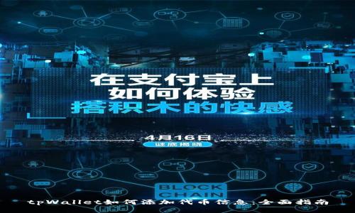tpWallet如何添加代币信息：全面指南