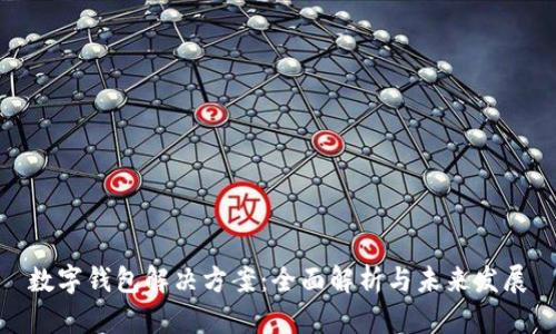 数字钱包解决方案：全面解析与未来发展