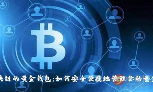 基于区块链的黄金钱包:如何安全便捷地管理你的贵金属资产