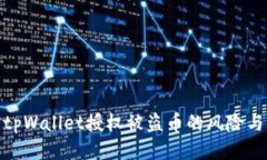 如何防止tpWallet授权被盗币的风险与应