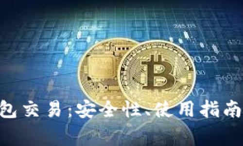 深入了解Neo钱包交易:安全性、使用指南与常见问题解答