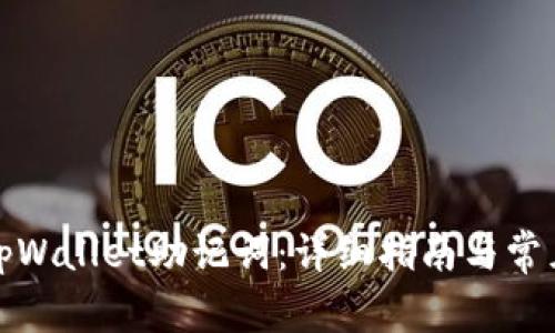 如何查看tpWallet助记词:详细指南与常见问题解答