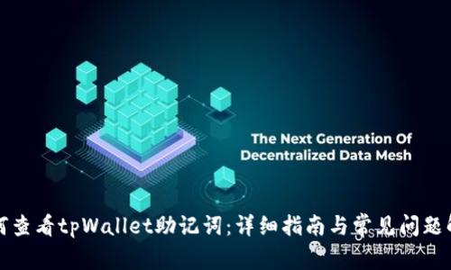 如何查看tpWallet助记词:详细指南与常见问题解答