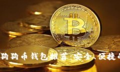 2023年最新手机版狗狗币钱包推荐：安