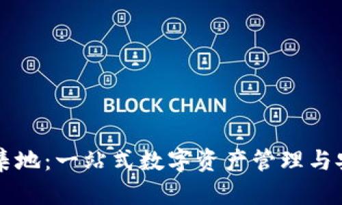 tpWallet汇集地:一站式数字资产管理与安全解决方案