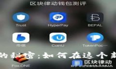 揭秘数字货币的秘密：如何在这个新兴
