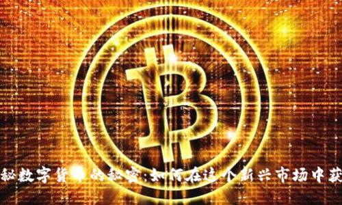 揭秘数字货币的秘密：如何在这个新兴市场中获利