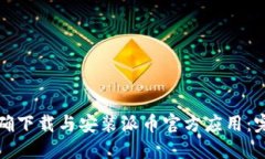 如何正确下载与安装派币官方应用：完