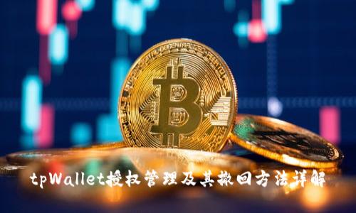 tpWallet授权管理及其撤回方法详解