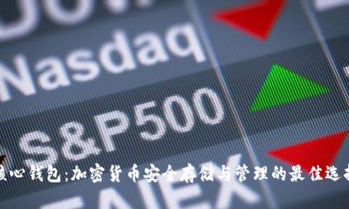 核心钱包：加密货币安全存储与管理的最佳选择