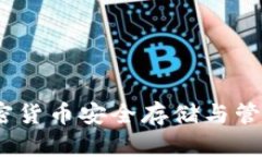 核心钱包：加密货币安全存储与管理的