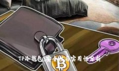 TP冷钱包：安全性与实用性分析
