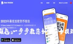 众合币体现钱包：一步步教您如何安全