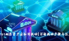 tpWallet删除资产后如何找回？详解找回