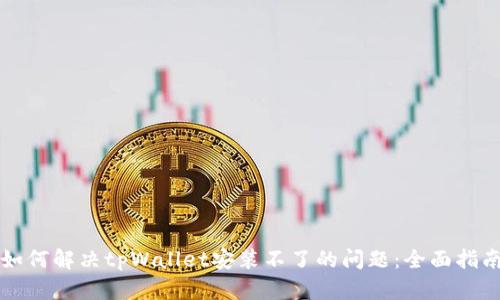 如何解决tpWallet安装不了的问题:全面指南