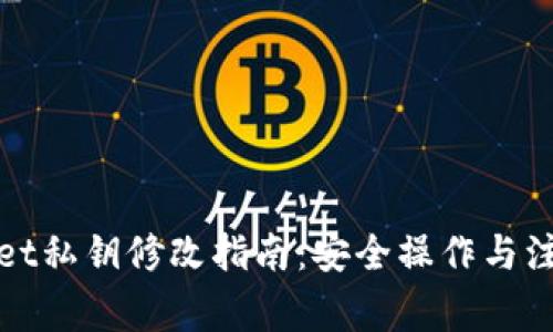 tpWallet私钥修改指南:安全操作与注意事项