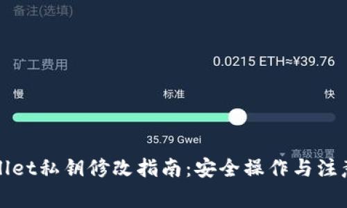 tpWallet私钥修改指南:安全操作与注意事项