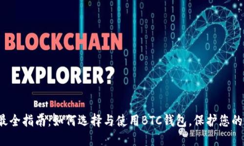 2023年最全指南:如何选择与使用BTC钱包,保护您的数字资产