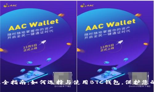 2023年最全指南:如何选择与使用BTC钱包,保护您的数字资产