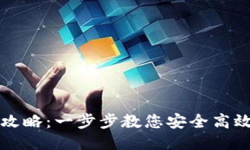 比特派钱包登录攻略:一步步教您安全高效登录比特派钱包