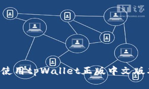 如何下载并使用tpWallet正版中文版本:完全指南