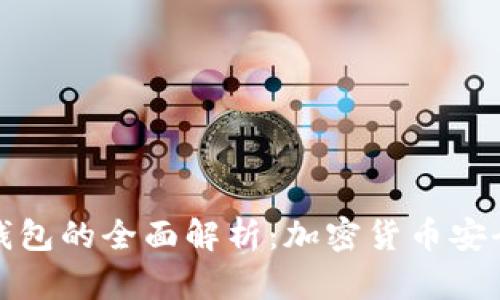 冷钱包与热钱包的全面解析:加密货币安全存储的选择