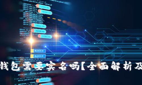 数字货币钱包需要实名吗?全面解析及注意事项