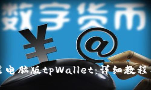 如何下载和安装电脑版tpWallet:详细教程与常见问题解答