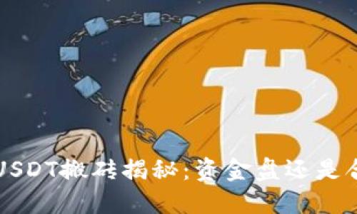 K豆钱包USDT搬砖揭秘:资金盘还是合法投资?