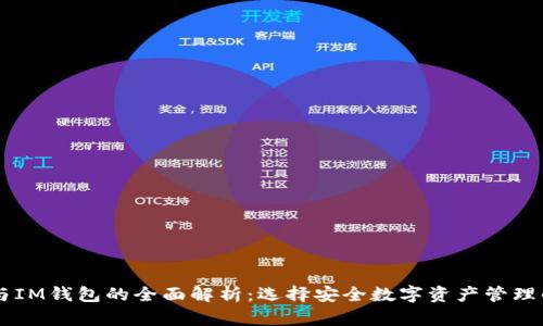 多签钱包与IM钱包的全面解析:选择安全数字资产管理的最佳方案
