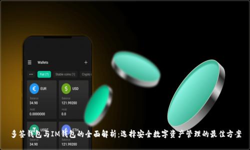 多签钱包与IM钱包的全面解析:选择安全数字资产管理的最佳方案