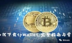 苹果设备如何下载tpWallet：完整指南与
