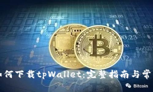 苹果设备如何下载tpWallet:完整指南与常见问题解答