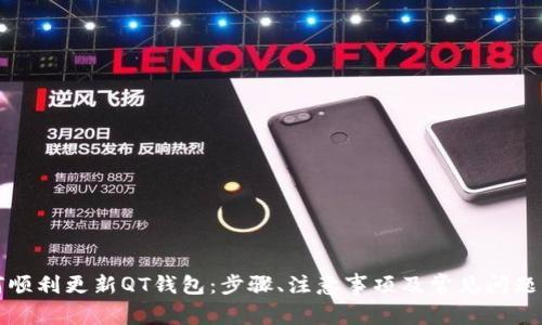 如何顺利更新QT钱包:步骤、注意事项及常见问题解答
