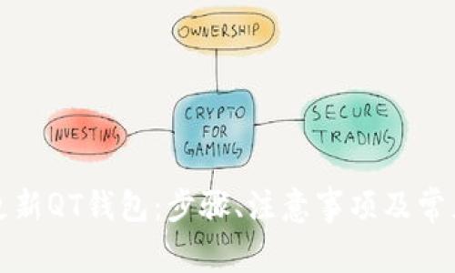 如何顺利更新QT钱包:步骤、注意事项及常见问题解答