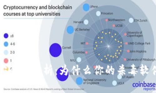 tpWallet安全性解析:为什么你的杀毒软件可能误报