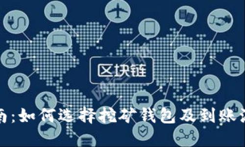 完整指南:如何选择挖矿钱包及到账流程详解