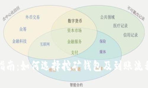 完整指南:如何选择挖矿钱包及到账流程详解