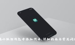 如何在小狐狸钱包中添加代币：详细指南与常见