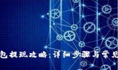 和聚宝钱包提现攻略：详细步骤与常见问题解答