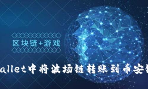 如何在tpWallet中将波场链转账到币安链:详尽指南