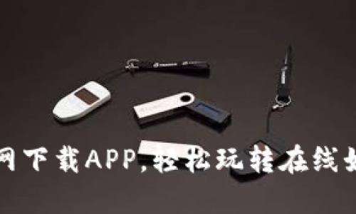 欧亿官网下载APP,轻松玩转在线娱乐世界