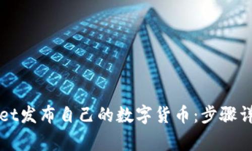 怎么在tpWallet发布自己的数字货币:步骤详解与注意事项