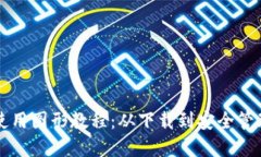 门罗币钱包使用图形教程：从下载到安